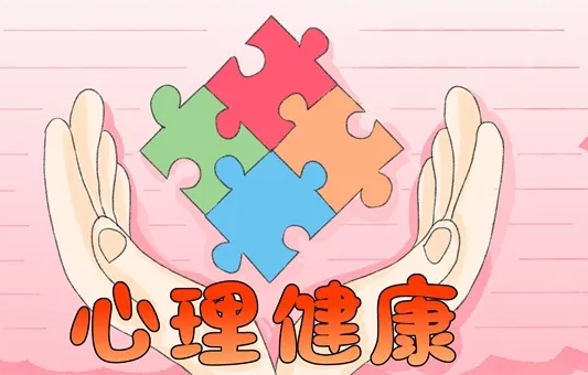 心理健康.png